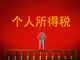 深圳调研：个税新政助企业发展“轻装上阵”