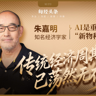 做投资的都该醒醒了！对话知名经济学家朱嘉明：传统经济周期已荡然无存，AI不是工具是经济新物种