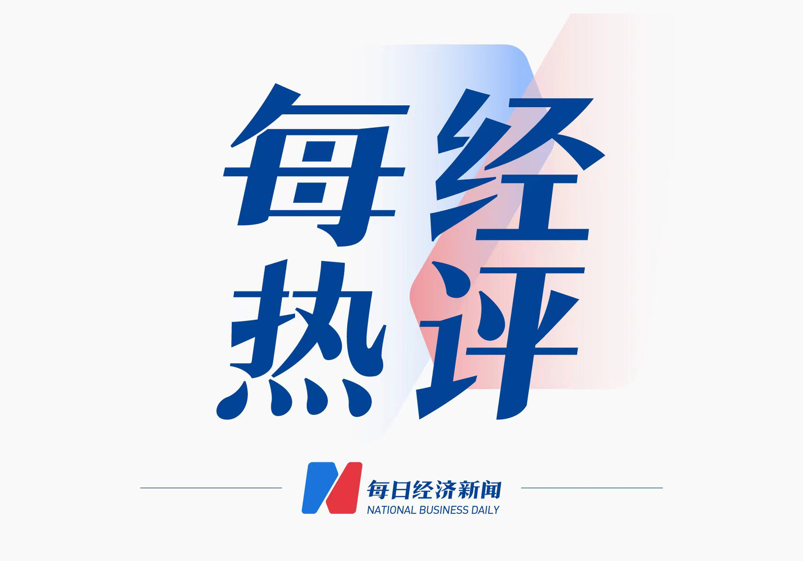 每经热评｜核查问题推动整改，不妨少些“连夜”
