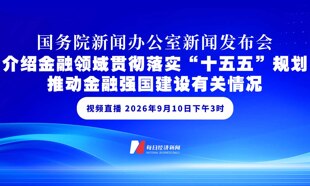 直播丨国新办举行新闻发布会 介绍金融领域贯彻落实“十五五”规划、推动金融强国建设有关情况