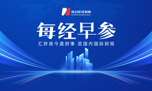 伊朗和阿曼将通报霍尔木兹海峡通航磋商结果；苹果iPhone 18 Pro系列正式预售；1.8元即可伪造上亿元转账截图，支付宝回应丨每经早参