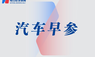 太乙圣莲拟出资30亿元入主哪吒汽车；小米澎程系列全国交付首站落地徐州丨汽车早参