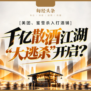 美团、蜜雪等巨头杀入！记者实探打酒铺：月入4万元才能活下去，千亿散酒江湖“大逃杀”开启？