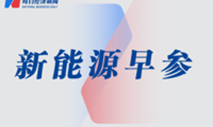 宁德时代启动A股史上最大注销式回购；亿纬锂能签署5GWh储能合作｜新能源早参