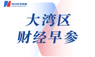 广州金融业总资产首次突破14万亿元；世界500强公司项目落地广州丨大湾区财经早参