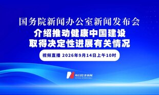 直播丨国新办举行发布会 介绍推动健康中国建设取得决定性进展有关情况