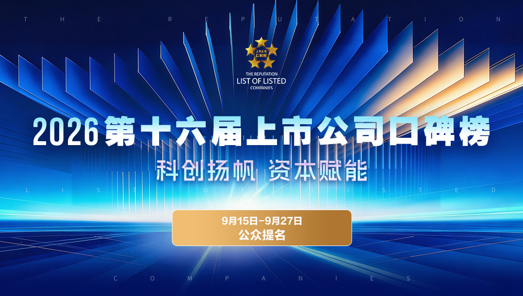 公众提名︱2026第十六届上市公司口碑榜