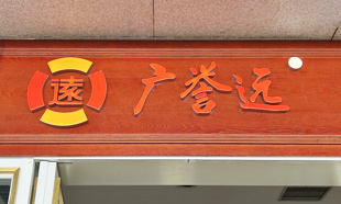 广誉远养生酒上半年营收增超140%，还有这些中药老字号也盯上了酒生意