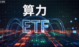 首批算力ETF持有人结构浮现：个人占比超90%，私募也积极布局