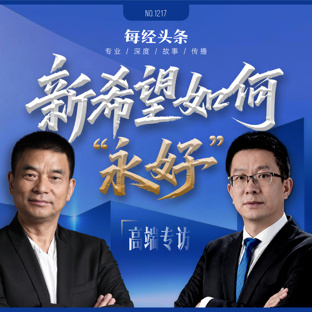 周期之下，新希望如何 “永好”—— 专访新希望集团董事长刘永好
