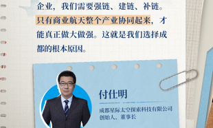 产投28日记④｜星际太空探索创始人付仕明：搬来成都，我更看重产业生态