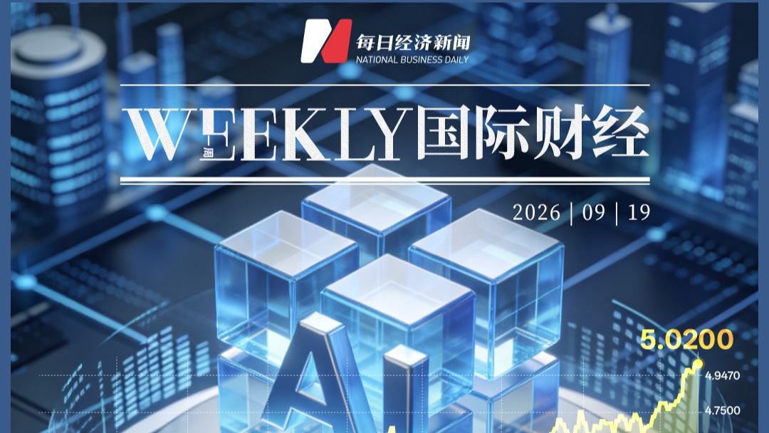 加息潮来临，每年1万亿美元AI投资直面高利率大考；特朗普称美国将获得对格陵兰岛安全“永久控制权”；Anthropic拟将IPO推迟至11月；LVMH被曝曾秘密收购爱马仕继承人股份 | 一周国际财经