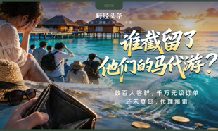 游客还没上岛，订单先“沉”了！高客单价马代游背后，代理“自由星球”为何突然失约？