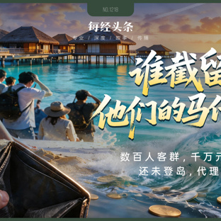游客还没上岛，订单先“沉”了！高客单价马代游背后，代理“自由星球”为何突然失约？