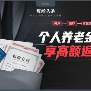 开户返现、投保返佣，最高可返30%：个人养老金违规“冲量”该刹车了