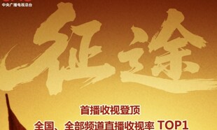 成都出品！电视剧《征途》首播收视率全国第一