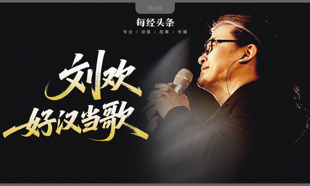 刘欢 好汉当歌