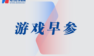 《王者荣耀》中国队卫冕亚运金牌；腾讯《三角洲行动》官宣联动国产武侠游戏《影之刃零》| 游戏早参