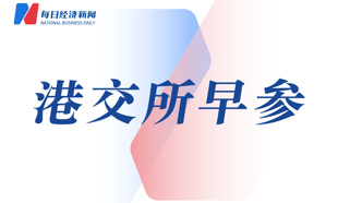 力诺药包递表港交所；香港证监会与香港会财局将监管合作扩展至持牌机构及基金的财务汇报｜港交所早参