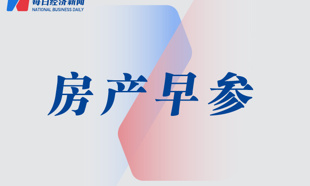 国常会：研究出台稳定房地产市场、促进就业增收等政策措施；上海：有序实施商品住房现房销售｜房产早参