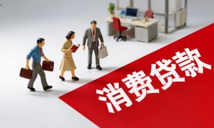 消费贷“价格战”又起？记者走访北京多家银行：最低可达“1”字头，稳定客群优先享受低息