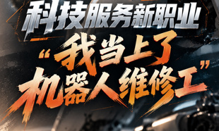 科技服务新职业｜“我当上了机器人维修工”：Z世代极客，在方寸调校间见证AI产业新生