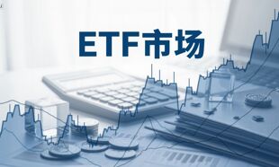 前三季度ETF版图重构：国泰基金逆袭入三甲，多家老牌公募规模排名下滑
