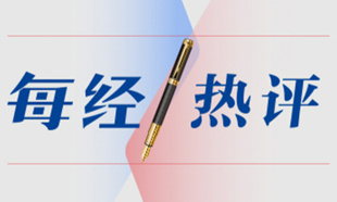 每经热评 |《人民日报》连发十文，“新”“实”“深”三大特质彰显中国经济的锐气、静气与底气
