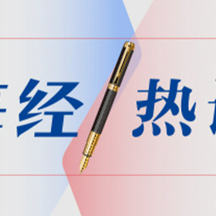 每经热评 |《人民日报》连发十文，“新”“实”“深”三大特质彰显中国经济的锐气、静气与底气