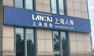 上海人寿重大变动：密春雷卸任法定代表人、董事长