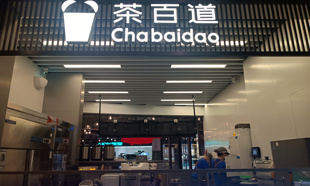 茶百道回应停牌事件：将全力配合证监会调查，业务运营正常 复牌将“另行通知”