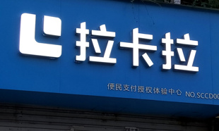 拉卡拉拟拿下跨境支付标的控股权，披露收购预案，10月19日复牌