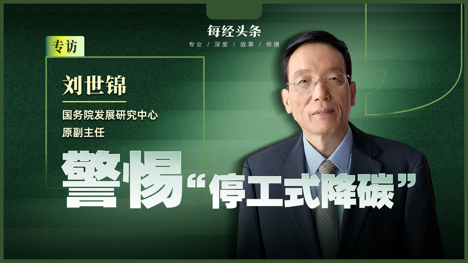 刘世锦：警惕 “停工式降碳”，不计成本的转型不可持续，建议探索在适宜区域水平上进行碳核算