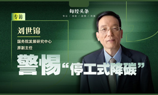 刘世锦：警惕 “停工式降碳”，不计成本的转型不可持续，建议探索在适宜区域水平上进行碳核算