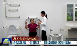 央视《新闻联播》关注成都丨【新思想引领新征程】绘就幸福“夕阳红” 持续增进民生福祉