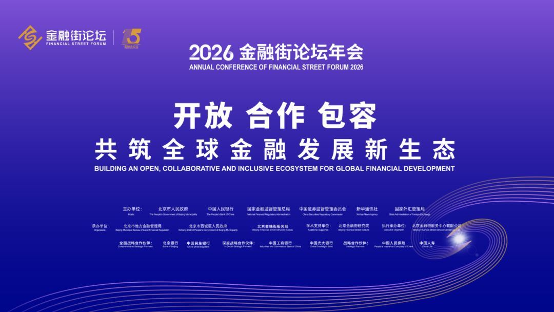2026金融街论坛年会丨金融街论坛开幕，吴清都说了什么？稳字当头、守正创新，释放资本市场多重政策信号