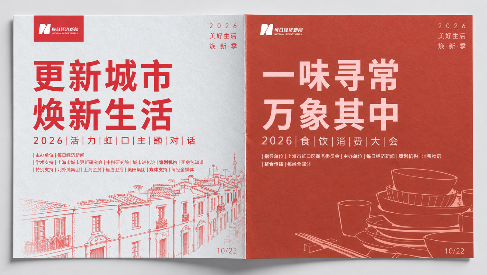 美好生活焕新季︱10月22日，上海，相约虹口