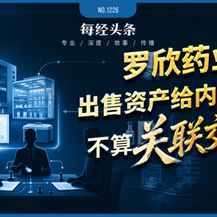 内部元老突击成立公司，接手罗欣药业4427万元资产，凭啥不算关联交易？