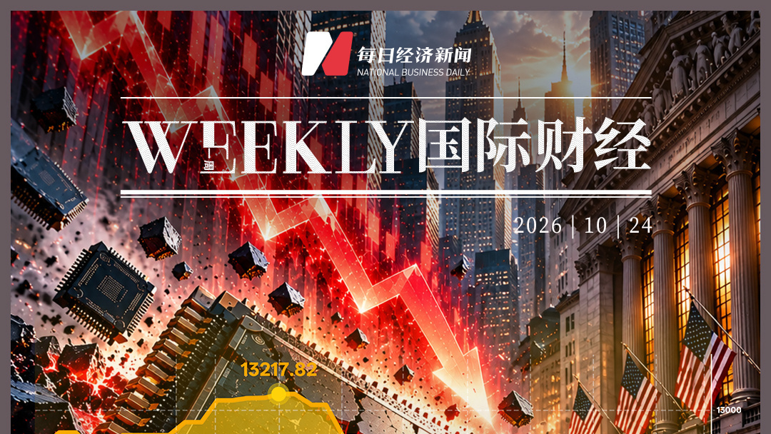 “AI算力过剩论”搅动，美股半导体板块10月市值蒸发2.2万亿美元；白宫称特朗普夫人促成俄乌局部停火；美联储下周议息90%概率“按兵不动”；黄金跌破4000美元 | 一周国际财经