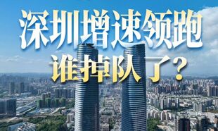 2026三季报：GDP十强城市 深圳增速领跑 谁掉队了？