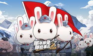“成都造”IP再添新作！动画微短剧《那兔长征篇》全网上线