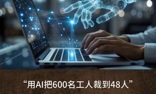 老干妈回应AI技改裁员传闻，化解道德困境需要更多坦诚与行动