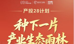 一图读懂｜成都“产投28计划”，如何种下一片产业生态雨林？