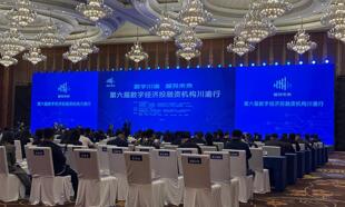 16家企业释放超10亿元融资需求，川渝数字经济如何打通产融对接“最后一公里”？
