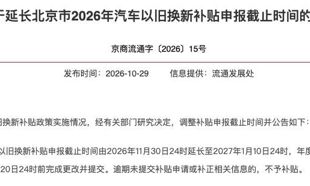 北京汽车以旧换新补贴申报时间延长至2027年1月10日