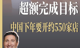 星巴克CEO：2026财年中国业务超额完成目标