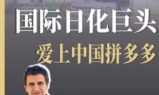 联合利华CEO：在中国拼多多、抖音渠道销售显著增长